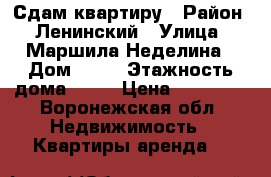 Сдам квартиру › Район ­ Ленинский › Улица ­ Маршила Неделина › Дом ­ 27 › Этажность дома ­ 10 › Цена ­ 15 000 - Воронежская обл. Недвижимость » Квартиры аренда   